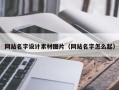 娄底网站名字设计素材图片（网站名字怎么起）