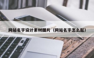 娄底网站名字设计素材图片（网站名字怎么起）